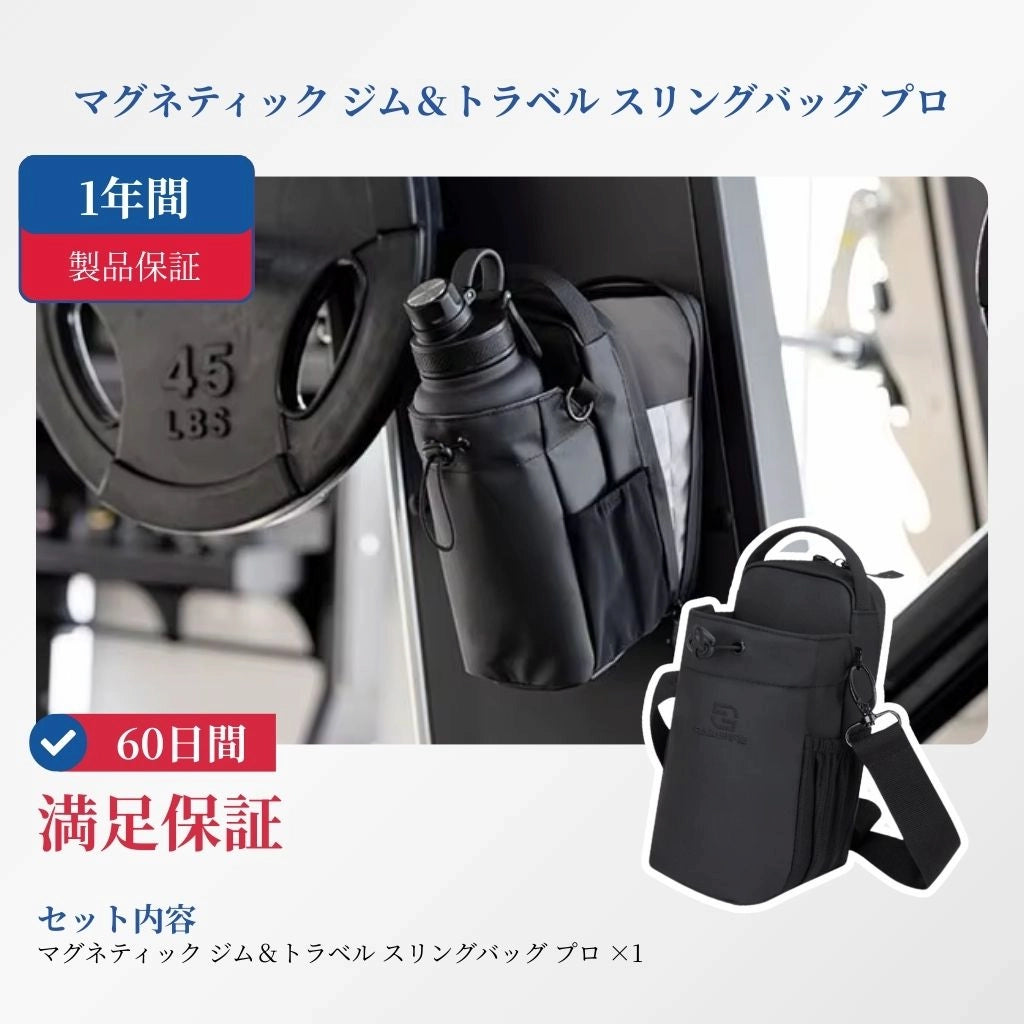 マグネティック ジム＆トラベル スリングバッグ プロ